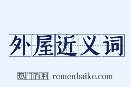 外屋近义词是什么意思的图片